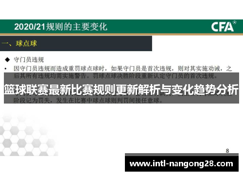 篮球联赛最新比赛规则更新解析与变化趋势分析