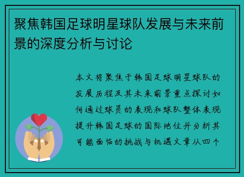 聚焦韩国足球明星球队发展与未来前景的深度分析与讨论