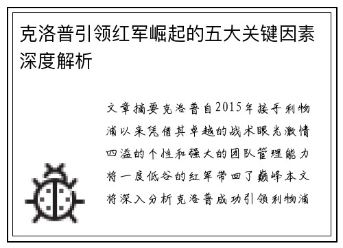 克洛普引领红军崛起的五大关键因素深度解析