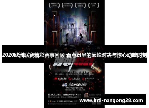 2020欧洲联赛精彩赛事回顾 看点纷呈的巅峰对决与惊心动魄时刻