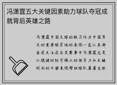 冯潇霆五大关键因素助力球队夺冠成就背后英雄之路