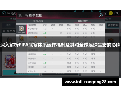 深入解析FIFA联赛体系运作机制及其对全球足球生态的影响