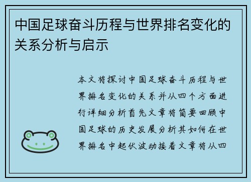 中国足球奋斗历程与世界排名变化的关系分析与启示