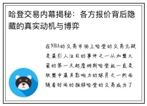 哈登交易内幕揭秘：各方报价背后隐藏的真实动机与博弈