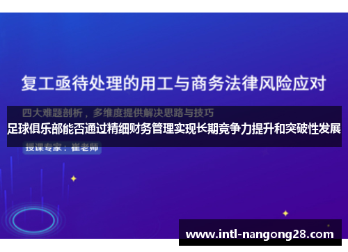 足球俱乐部能否通过精细财务管理实现长期竞争力提升和突破性发展