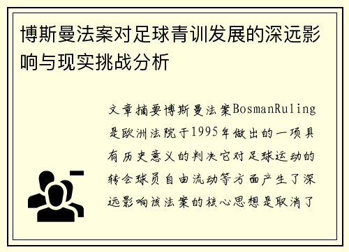 博斯曼法案对足球青训发展的深远影响与现实挑战分析