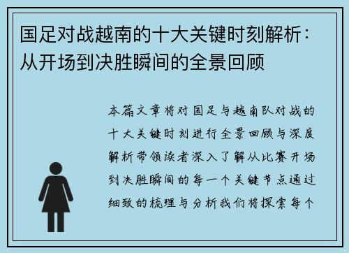国足对战越南的十大关键时刻解析：从开场到决胜瞬间的全景回顾