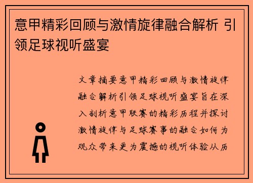 意甲精彩回顾与激情旋律融合解析 引领足球视听盛宴