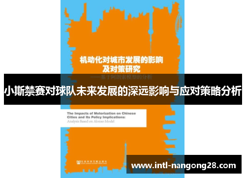 小斯禁赛对球队未来发展的深远影响与应对策略分析