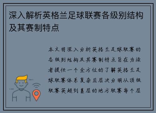 深入解析英格兰足球联赛各级别结构及其赛制特点