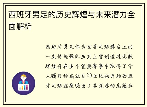 西班牙男足的历史辉煌与未来潜力全面解析
