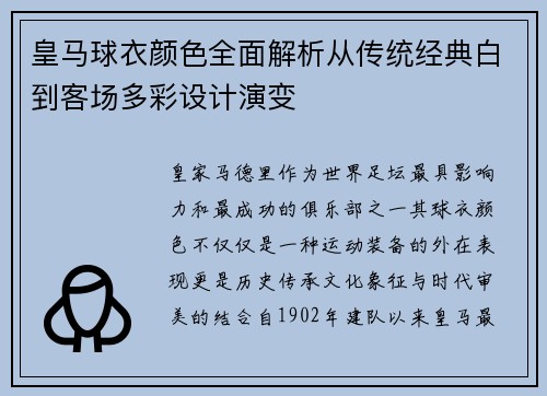 皇马球衣颜色全面解析从传统经典白到客场多彩设计演变