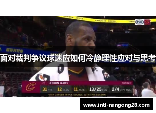 面对裁判争议球迷应如何冷静理性应对与思考