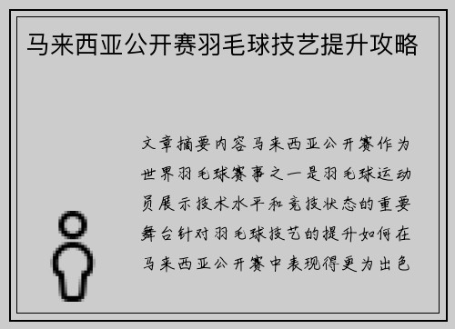马来西亚公开赛羽毛球技艺提升攻略