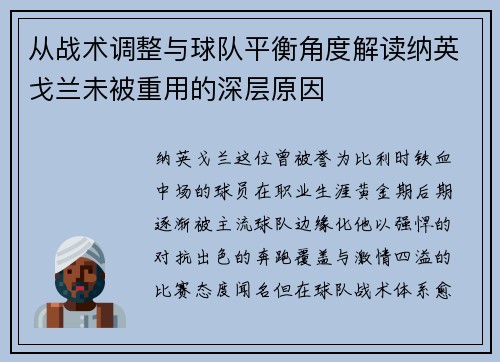 从战术调整与球队平衡角度解读纳英戈兰未被重用的深层原因