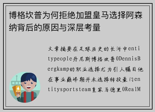 博格坎普为何拒绝加盟皇马选择阿森纳背后的原因与深层考量