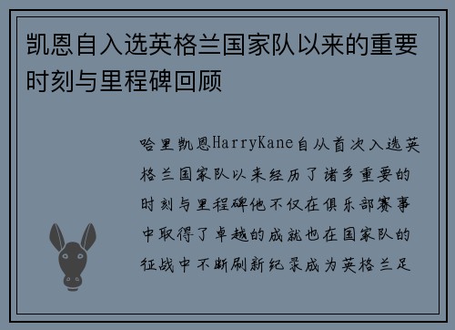 凯恩自入选英格兰国家队以来的重要时刻与里程碑回顾