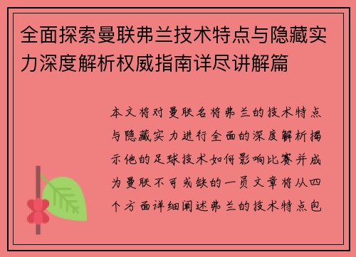 全面探索曼联弗兰技术特点与隐藏实力深度解析权威指南详尽讲解篇