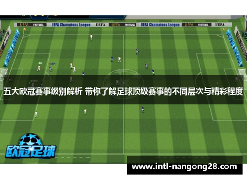 五大欧冠赛事级别解析 带你了解足球顶级赛事的不同层次与精彩程度