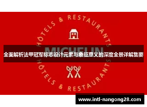全面解析法甲冠军标志设计元素与象征意义的深度全景详解集要