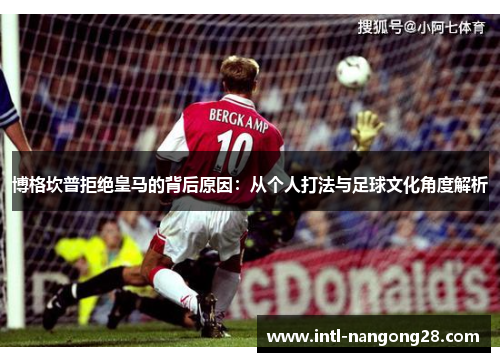 博格坎普拒绝皇马的背后原因：从个人打法与足球文化角度解析