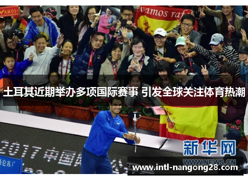 土耳其近期举办多项国际赛事 引发全球关注体育热潮