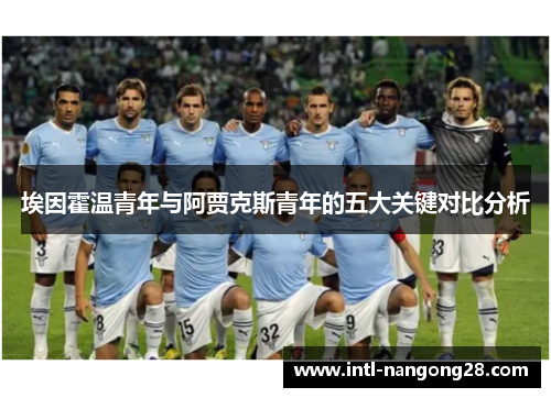 埃因霍温青年与阿贾克斯青年的五大关键对比分析