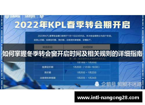 如何掌握冬季转会窗开启时间及相关规则的详细指南