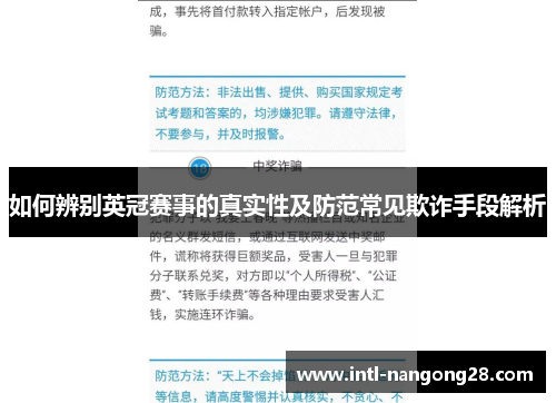 如何辨别英冠赛事的真实性及防范常见欺诈手段解析