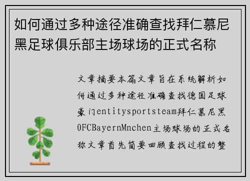 如何通过多种途径准确查找拜仁慕尼黑足球俱乐部主场球场的正式名称