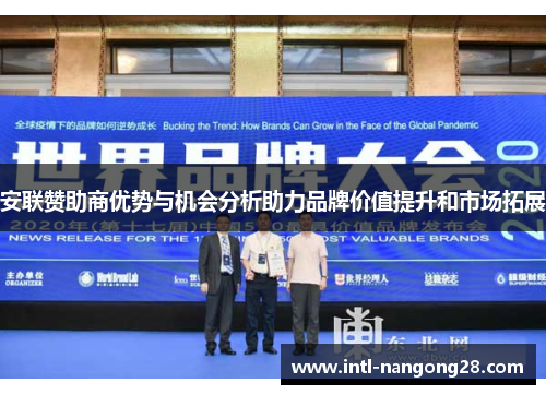 安联赞助商优势与机会分析助力品牌价值提升和市场拓展