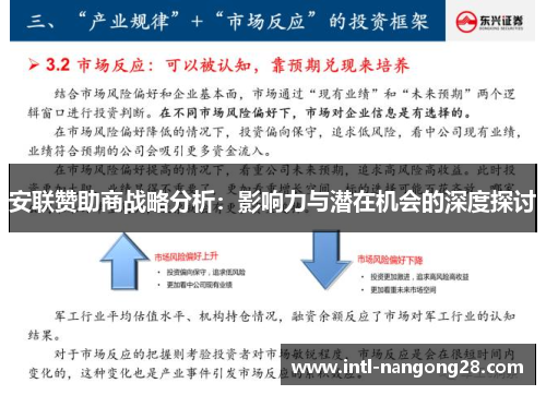 安联赞助商战略分析：影响力与潜在机会的深度探讨