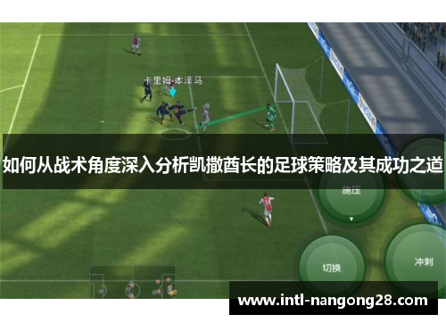 如何从战术角度深入分析凯撒酋长的足球策略及其成功之道