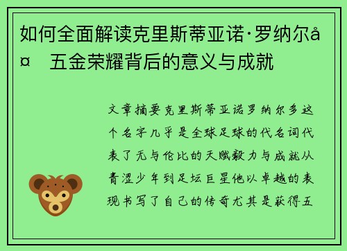 如何全面解读克里斯蒂亚诺·罗纳尔多五金荣耀背后的意义与成就