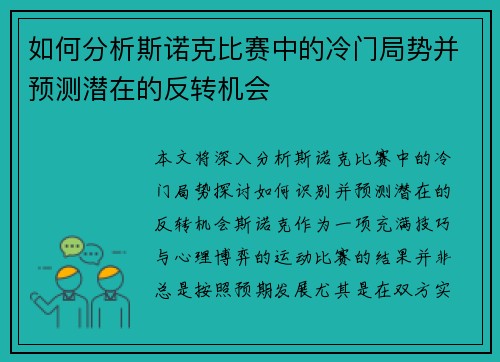 如何分析斯诺克比赛中的冷门局势并预测潜在的反转机会