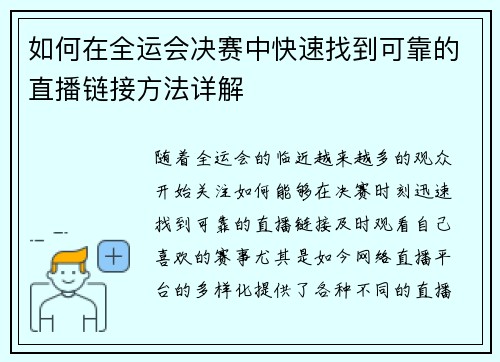 如何在全运会决赛中快速找到可靠的直播链接方法详解