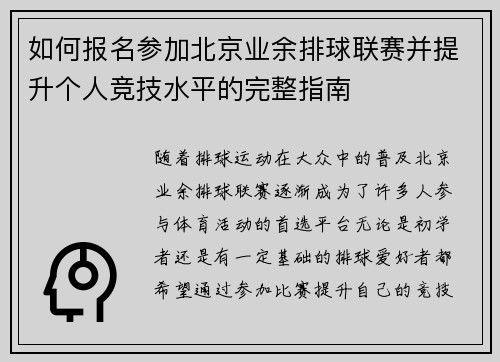 如何报名参加北京业余排球联赛并提升个人竞技水平的完整指南