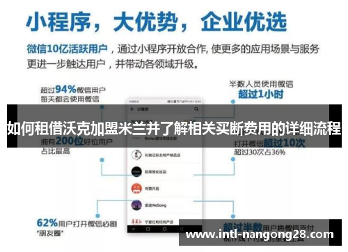 如何租借沃克加盟米兰并了解相关买断费用的详细流程