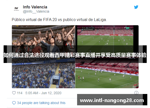 如何通过合法途径观看西甲精彩赛事直播并享受高质量赛事体验
