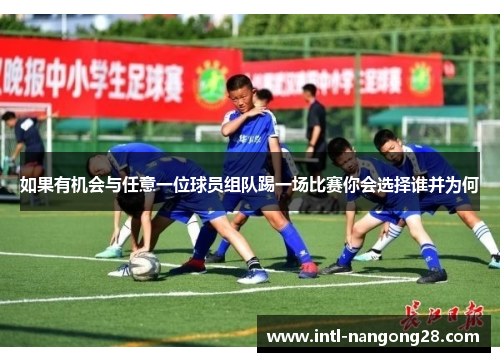 如果有机会与任意一位球员组队踢一场比赛你会选择谁并为何