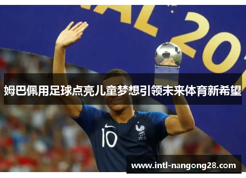 姆巴佩用足球点亮儿童梦想引领未来体育新希望