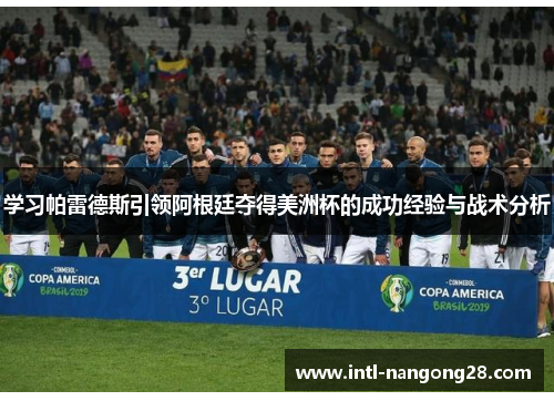 学习帕雷德斯引领阿根廷夺得美洲杯的成功经验与战术分析