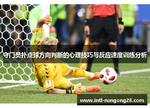 守门员扑点球方向判断的心理技巧与反应速度训练分析