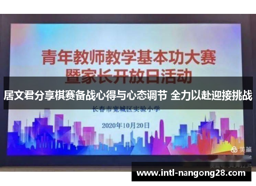 居文君分享棋赛备战心得与心态调节 全力以赴迎接挑战
