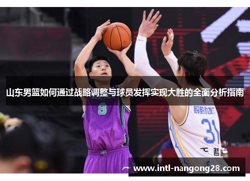 山东男篮如何通过战略调整与球员发挥实现大胜的全面分析指南