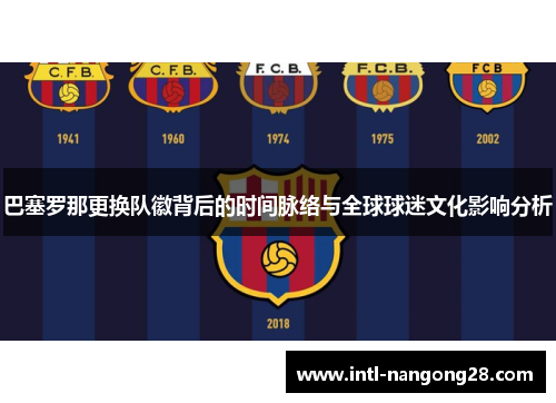 巴塞罗那更换队徽背后的时间脉络与全球球迷文化影响分析
