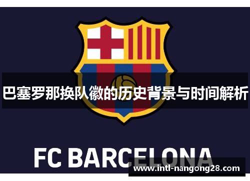 巴塞罗那换队徽的历史背景与时间解析