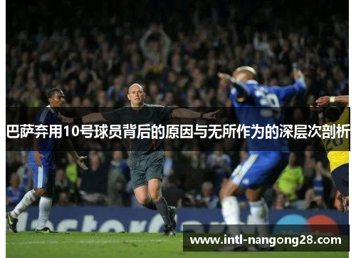 巴萨弃用10号球员背后的原因与无所作为的深层次剖析