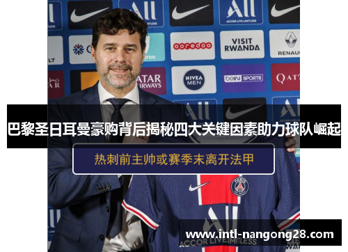 巴黎圣日耳曼豪购背后揭秘四大关键因素助力球队崛起