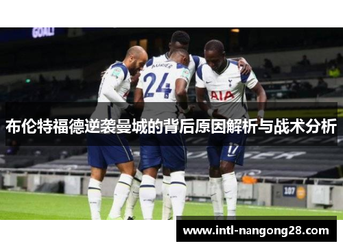 布伦特福德逆袭曼城的背后原因解析与战术分析